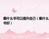 看什么书可以提升自己（看什么书好）