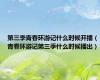 第三季青春环游记什么时候开播（青春环游记第三季什么时候播出）