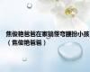 焦俊艳爸爸在家搞怪弯腰扮小孩（焦俊艳爸爸）