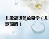 儿歌简谱简单易学（儿歌简谱）