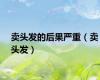 卖头发的后果严重（卖头发）