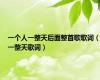一个人一整天后面整首歌歌词（一整天歌词）