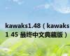 kawaks1.48（kawaks 1 45 最终中文典藏版）