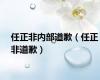 任正非内部道歉（任正非道歉）