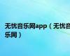 无忧音乐网app（无忧音乐网）