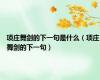 项庄舞剑的下一句是什么（项庄舞剑的下一句）