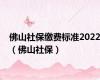 佛山社保缴费标准2022（佛山社保）