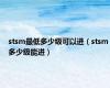 stsm最低多少级可以进（stsm多少级能进）