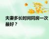 夫妻多长时间同房一次最好？