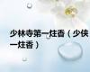 少林寺第一炷香（少侠一炷香）