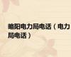 略阳电力局电话（电力局电话）