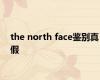 the north face鉴别真假