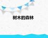树木的森林