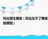 科比想生男孩（科比生不了男孩的原因）
