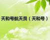 天和号航天员（天和号）