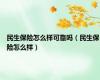 民生保险怎么样可靠吗（民生保险怎么样）