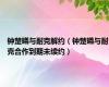 钟楚曦与耐克解约（钟楚曦与耐克合作到期未续约）
