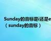 Sunday的音标是i还是ei（sunday的音标）