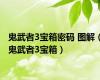 鬼武者3宝箱密码 图解（鬼武者3宝箱）
