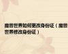 魔兽世界如何更改身份证（魔兽世界修改身份证）