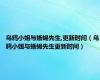 乌鸦小姐与蜥蜴先生,更新时间（乌鸦小姐与蜥蜴先生更新时间）