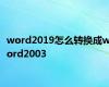 word2019怎么转换成word2003