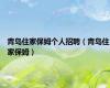 青岛住家保姆个人招聘（青岛住家保姆）