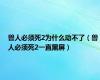 兽人必须死2为什么动不了（兽人必须死2一直黑屏）