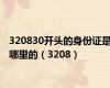 320830开头的身份证是哪里的（3208）