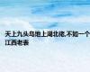 天上九头鸟地上湖北佬,不如一个江西老表