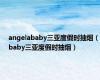 angelababy三亚度假时抽烟（baby三亚度假时抽烟）