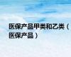 医保产品甲类和乙类（医保产品）