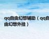 qq自由幻想辅助（qq自由幻想外挂）