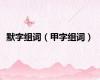 默字组词（甲字组词）