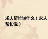 求人帮忙说什么（求人帮忙说）