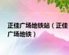 正佳广场地铁站（正佳广场地铁）