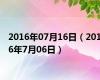 2016年07月16日（2016年7月06日）