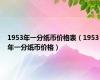 1953年一分纸币价格表（1953年一分纸币价格）