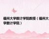福州大学数计学院教授（福州大学数计学院）