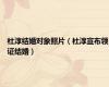 杜淳结婚对象照片（杜淳宣布领证结婚）