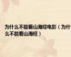 为什么不能看山海经电影（为什么不能看山海经）