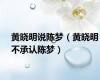 黄晓明说陈梦（黄晓明不承认陈梦）