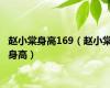 赵小棠身高169（赵小棠身高）