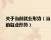 关于当前就业形势（当前就业形势）