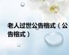 老人过世公告格式（公告格式）