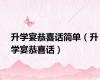 升学宴恭喜话简单（升学宴恭喜话）