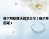 赛尔号厄斯沃姆怎么得（赛尔号厄斯）