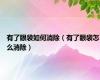 有了眼袋如何消除（有了眼袋怎么消除）