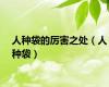 人种袋的厉害之处（人种袋）