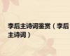 李后主诗词鉴赏（李后主诗词）